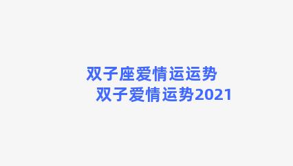 双子座爱情运运势 双子爱情运势2021